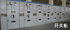 開(kāi)關(guān)柜
